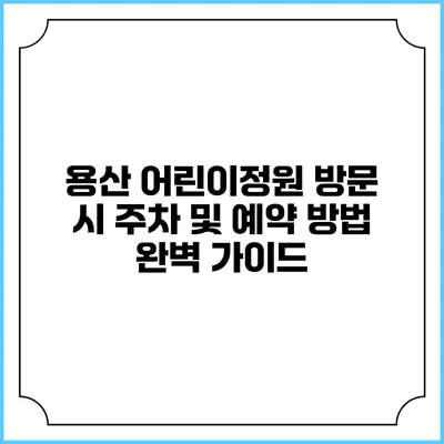 용산 어린이정원 방문 시 주차 및 예약 방법 완벽 가이드