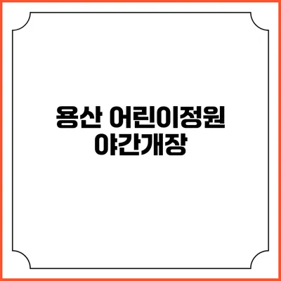 용산 어린이정원 야간개장