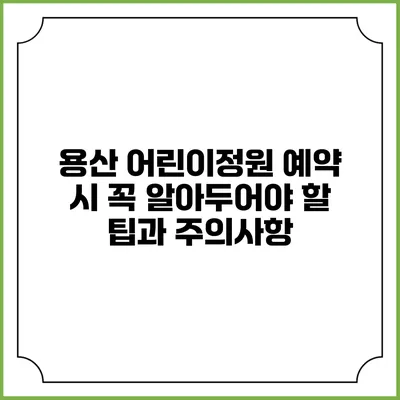 용산 어린이정원 예약 시 꼭 알아두어야 할 팁과 주의사항