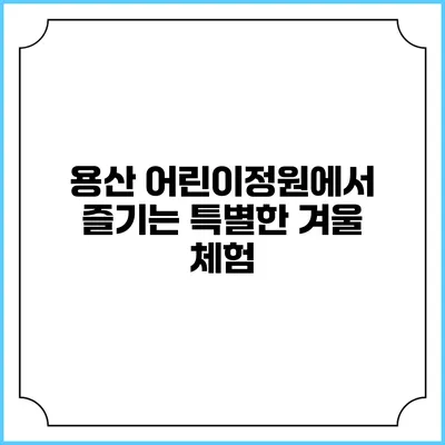 용산 어린이정원에서 즐기는 특별한 겨울 체험