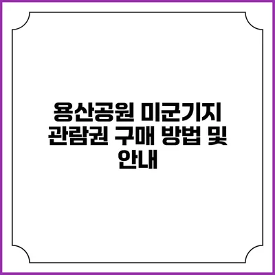 용산공원 미군기지 관람권 구매 방법 및 안내