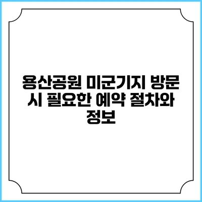 용산공원 미군기지 방문 시 필요한 예약 절차와 정보