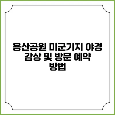 용산공원 미군기지 야경 감상 및 방문 예약 방법