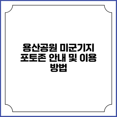용산공원 미군기지 포토존 안내 및 이용 방법