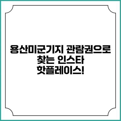 용산미군기지 관람권으로 찾는 인스타 핫플레이스!