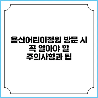 용산어린이정원 방문 시 꼭 알아야 할 주의사항과 팁