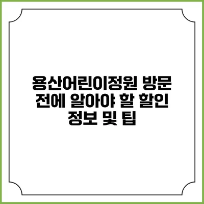 용산어린이정원 방문 전에 알아야 할 할인 정보 및 팁