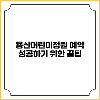 용산어린이정원 예약 성공하기 위한 꿀팁