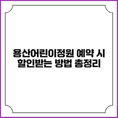 용산어린이정원 예약 시 할인받는 방법 총정리