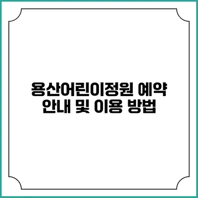 용산어린이정원 예약 안내 및 이용 방법