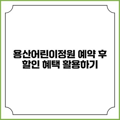 용산어린이정원 예약 후 할인 혜택 활용하기