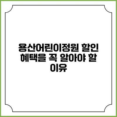 용산어린이정원 할인 혜택을 꼭 알아야 할 이유