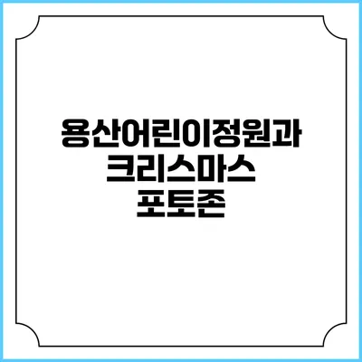 용산어린이정원과 크리스마스 포토존