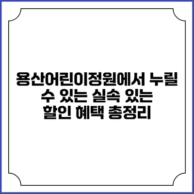 용산어린이정원에서 누릴 수 있는 실속 있는 할인 혜택 총정리