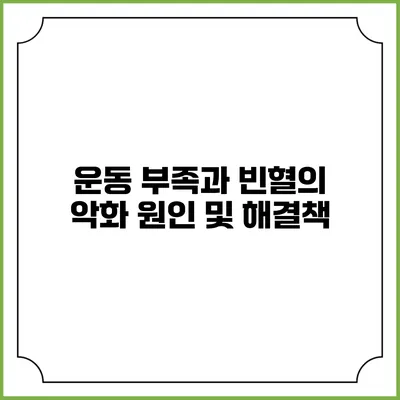 운동 부족과 빈혈의 악화 원인 및 해결책