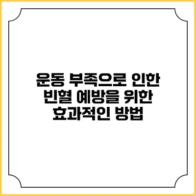 운동 부족으로 인한 빈혈 예방을 위한 효과적인 방법