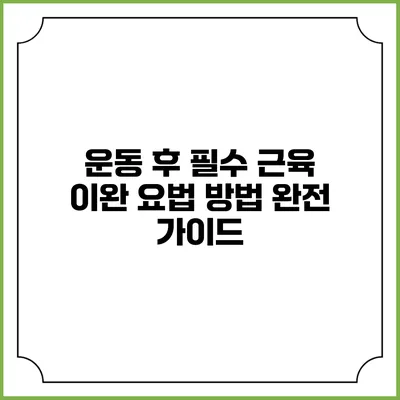 운동 후 필수 근육 이완 요법 방법 완전 가이드