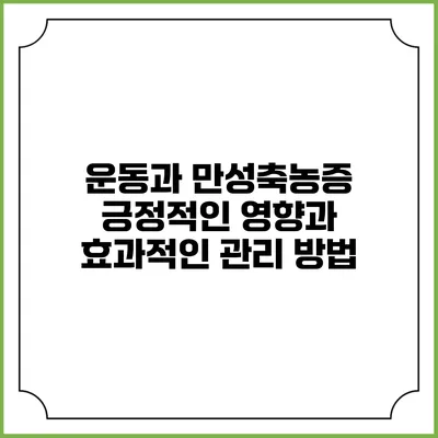 운동과 만성축농증: 긍정적인 영향과 효과적인 관리 방법
