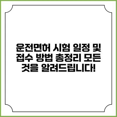 운전면허 시험 일정 및 접수 방법 총정리: 모든 것을 알려드립니다!