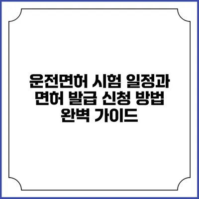 운전면허 시험 일정과 면허 발급 신청 방법 완벽 가이드