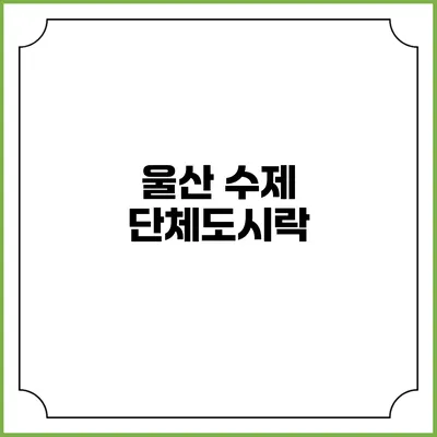 울산 수제 단체도시락