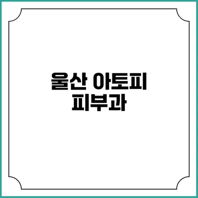 울산 아토피 피부과