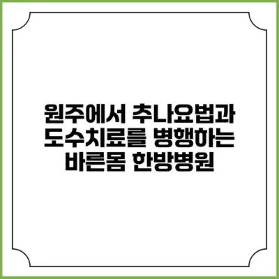 원주에서 추나요법과 도수치료를 병행하는 바른몸 한방병원