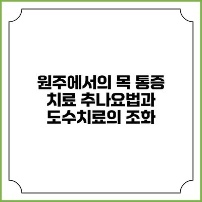 원주에서의 목 통증 치료: 추나요법과 도수치료의 조화