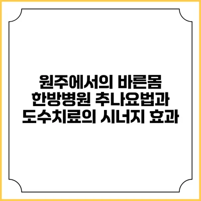 원주에서의 바른몸 한방병원 추나요법과 도수치료의 시너지 효과
