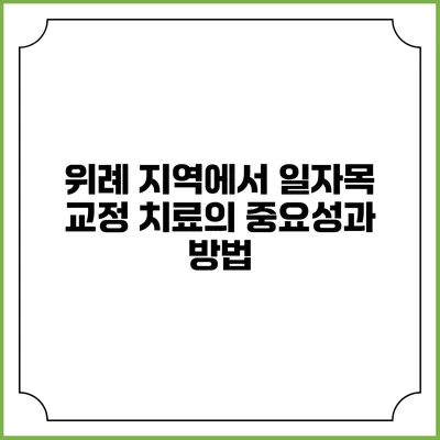 위례 지역에서 일자목 교정 치료의 중요성과 방법