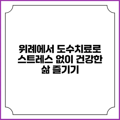 위례에서 도수치료로 스트레스 없이 건강한 삶 즐기기