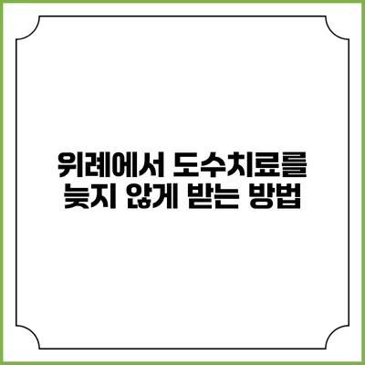 위례에서 도수치료를 늦지 않게 받는 방법