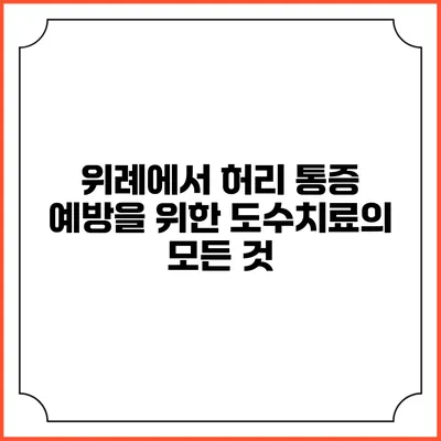 위례에서 허리 통증 예방을 위한 도수치료의 모든 것