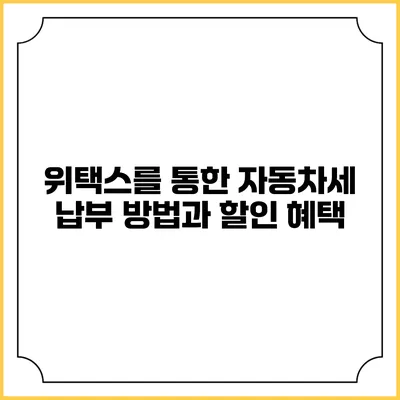위택스를 통한 자동차세 납부 방법과 할인 혜택
