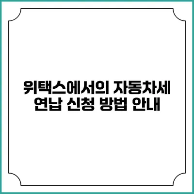 위택스에서의 자동차세 연납 신청 방법 안내