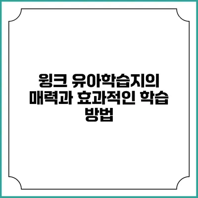 윙크 유아학습지의 매력과 효과적인 학습 방법