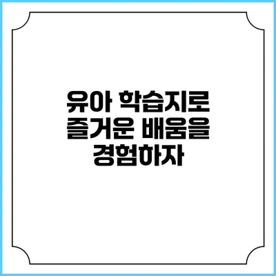 유아 학습지로 즐거운 배움을 경험하자