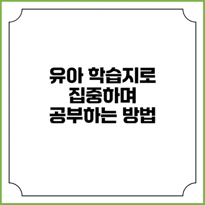 유아 학습지로 집중하며 공부하는 방법