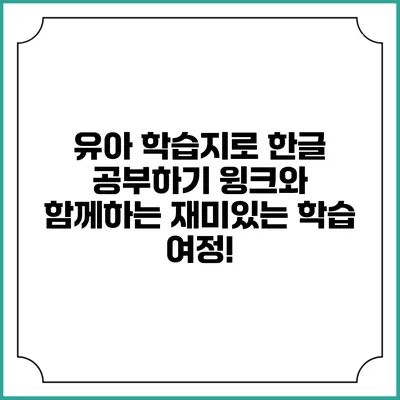 유아 학습지로 한글 공부하기: 윙크와 함께하는 재미있는 학습 여정!