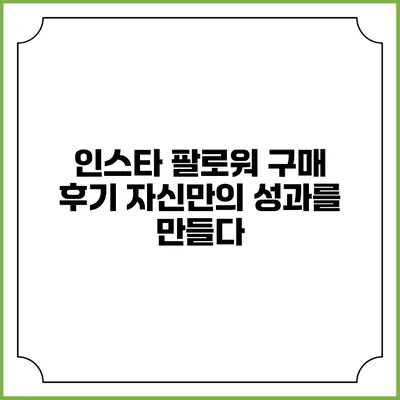인스타 팔로워 구매 후기: 자신만의 성과를 만들다