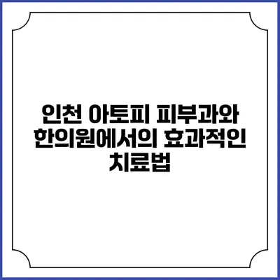 인천 아토피 피부과와 한의원에서의 효과적인 치료법