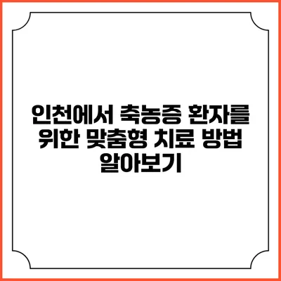 인천에서 축농증 환자를 위한 맞춤형 치료 방법 알아보기