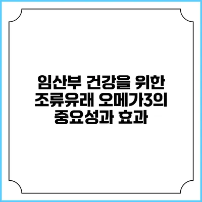 임산부 건강을 위한 조류유래 오메가3의 중요성과 효과
