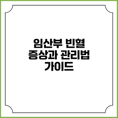 임산부 빈혈: 증상과 관리법 가이드