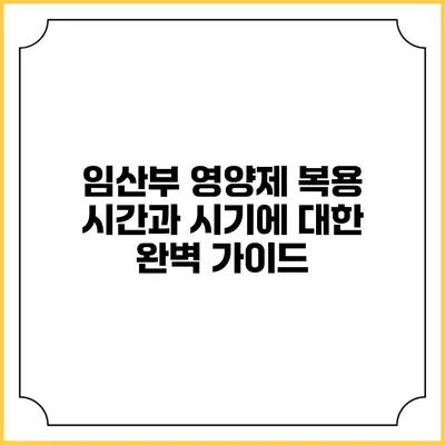 임산부 영양제 복용 시간과 시기에 대한 완벽 가이드