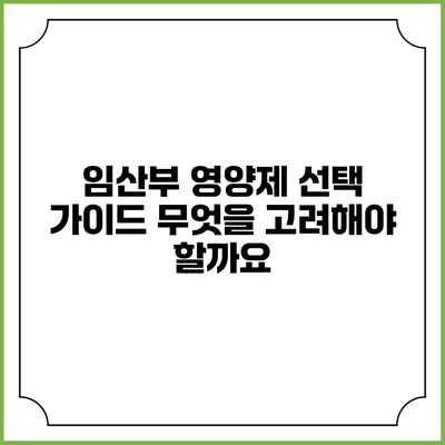 임산부 영양제 선택 가이드: 무엇을 고려해야 할까요?