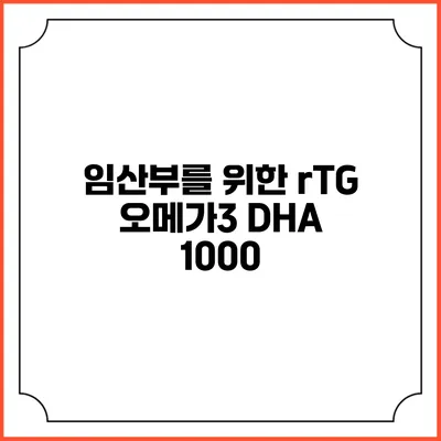 임산부를 위한 rTG 오메가3 DHA 1000