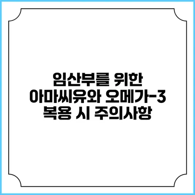 임산부를 위한 아마씨유와 오메가-3 복용 시 주의사항