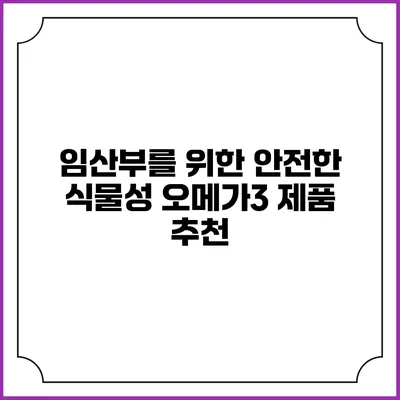 임산부를 위한 안전한 식물성 오메가3 제품 추천