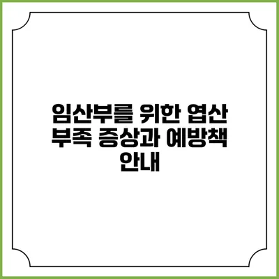임산부를 위한 엽산 부족: 증상과 예방책 안내